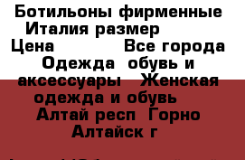 Ботильоны фирменные Италия размер 37-38 › Цена ­ 7 000 - Все города Одежда, обувь и аксессуары » Женская одежда и обувь   . Алтай респ.,Горно-Алтайск г.